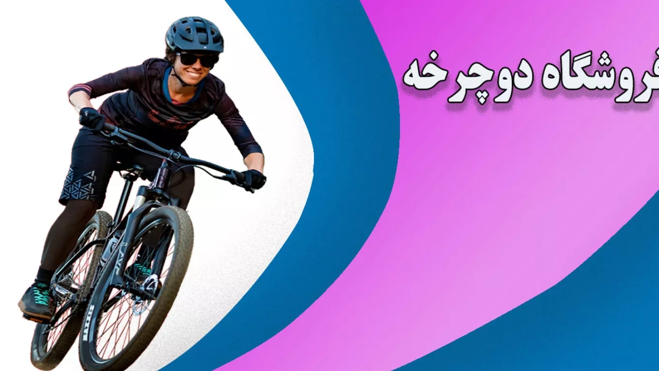 دوچرخه المپیا در کرج