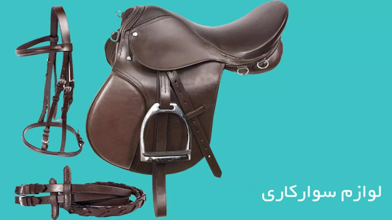 لوازم سوارکاری باغبان در قزوین