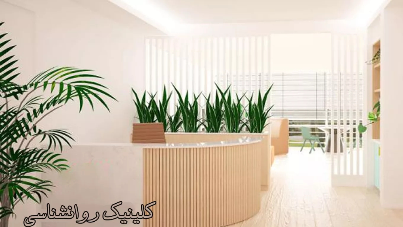کلینیک مشاوره و روانشناختی آریان در اهواز