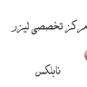 مرکز تخصصی لیزر نابلکس در اصفهان