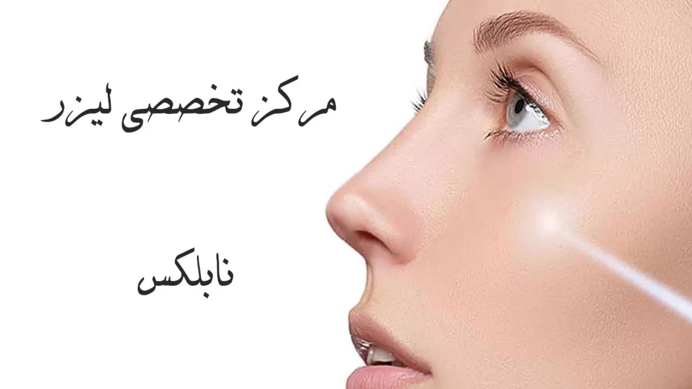 مرکز تخصصی لیزر نابلکس در اصفهان