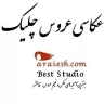 استودیو چیلیک در رشت