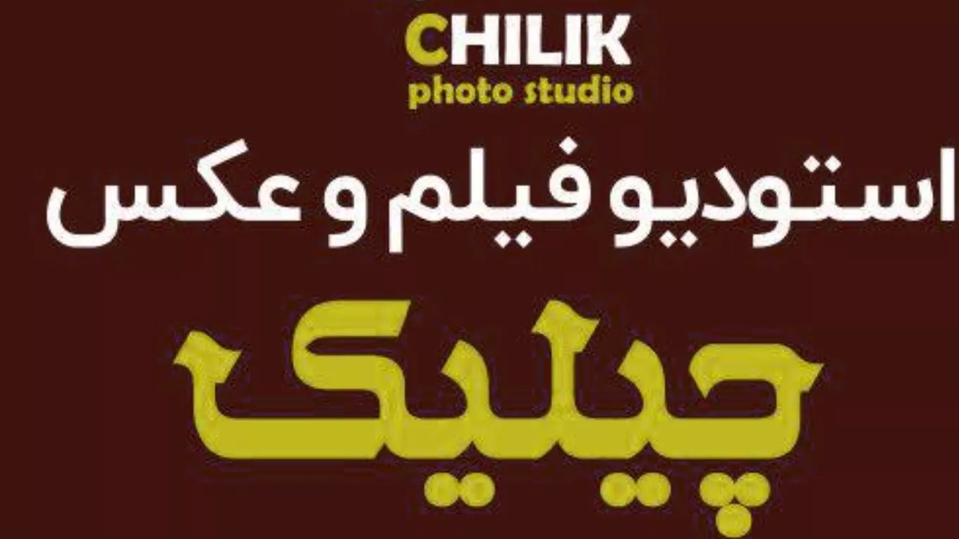 استودیو چیلیک در رشت