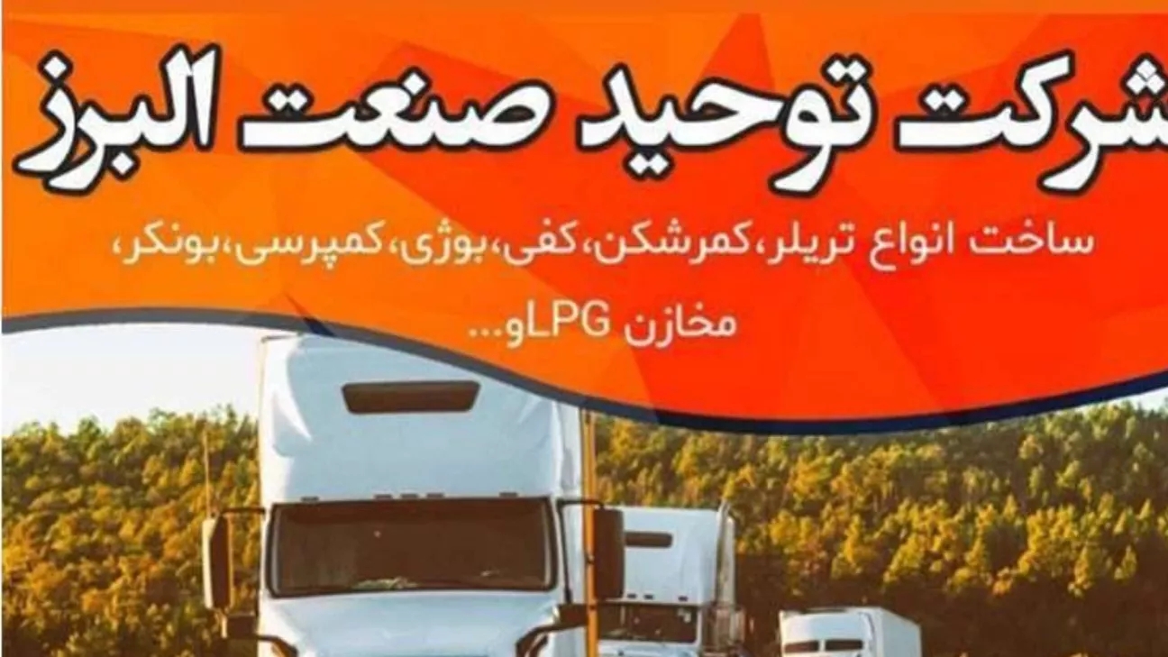 شرکت توحید صنعت البرز در کرج