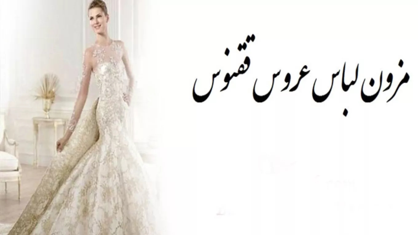 لباس عروس ققنوس در ساری