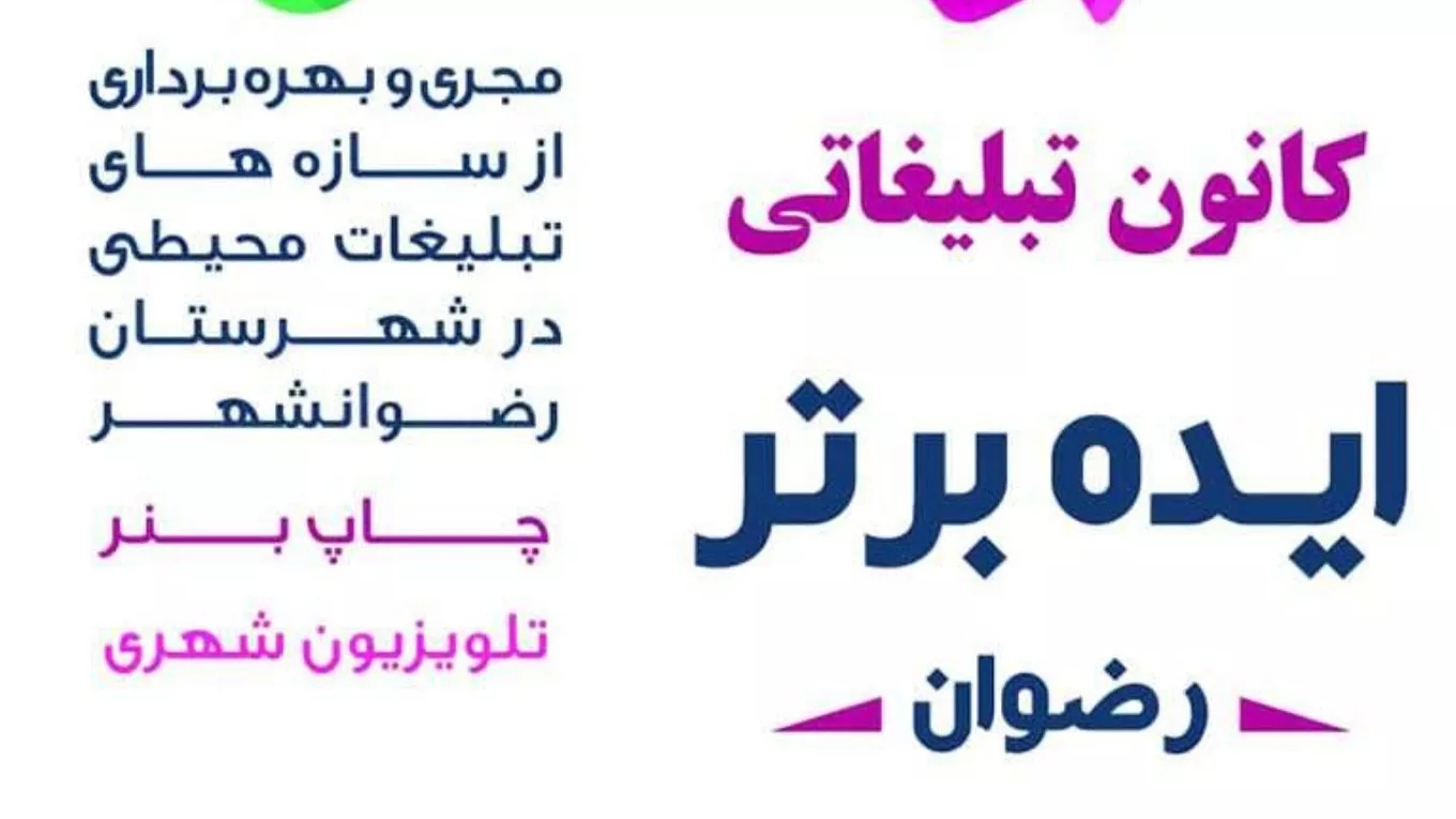 شرکت تبلیغات شهری ایده برتر رضوان در رضوانشهر