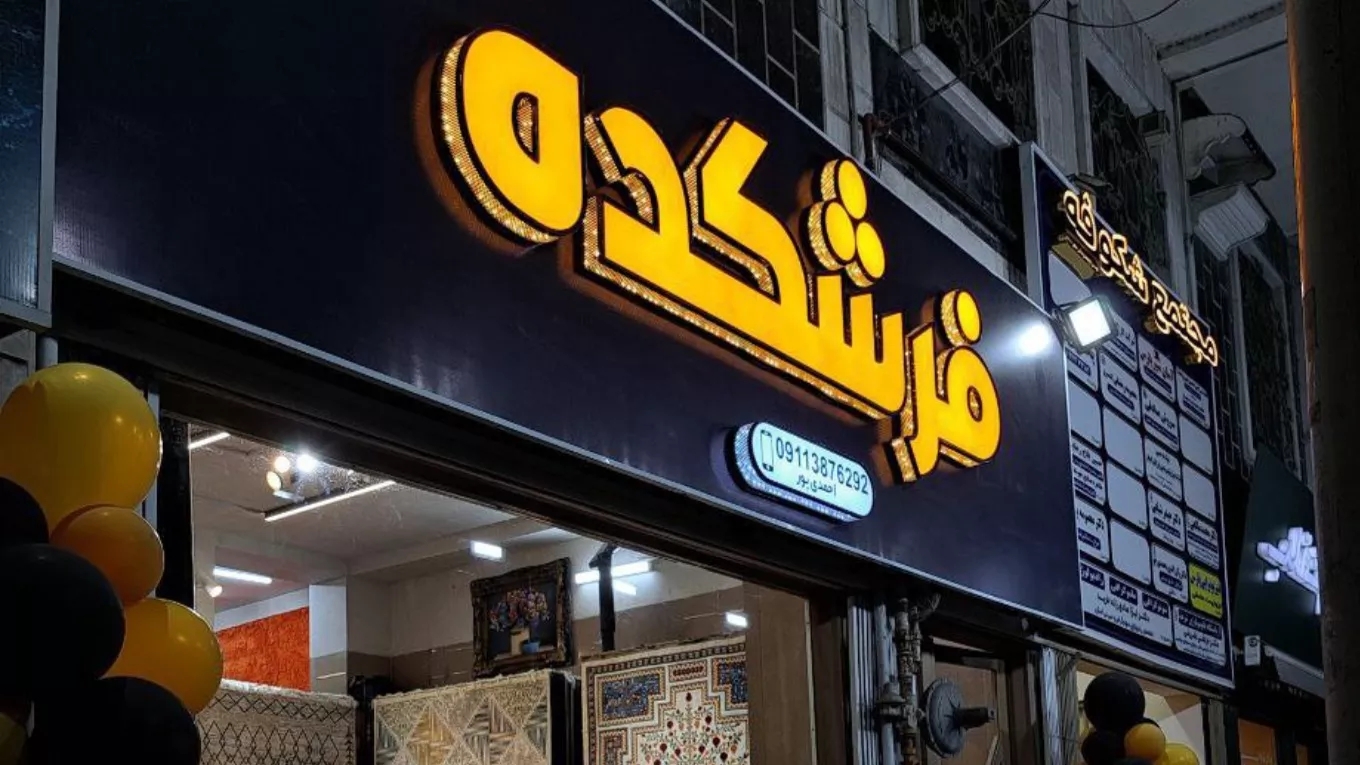 فروش انواع فرش های مدرن و کلاسیک فرشکده در لاهیجان