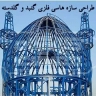 طراحی سازه های فلزی گنبد و گلدسته حقیقت گو در اصفهان
