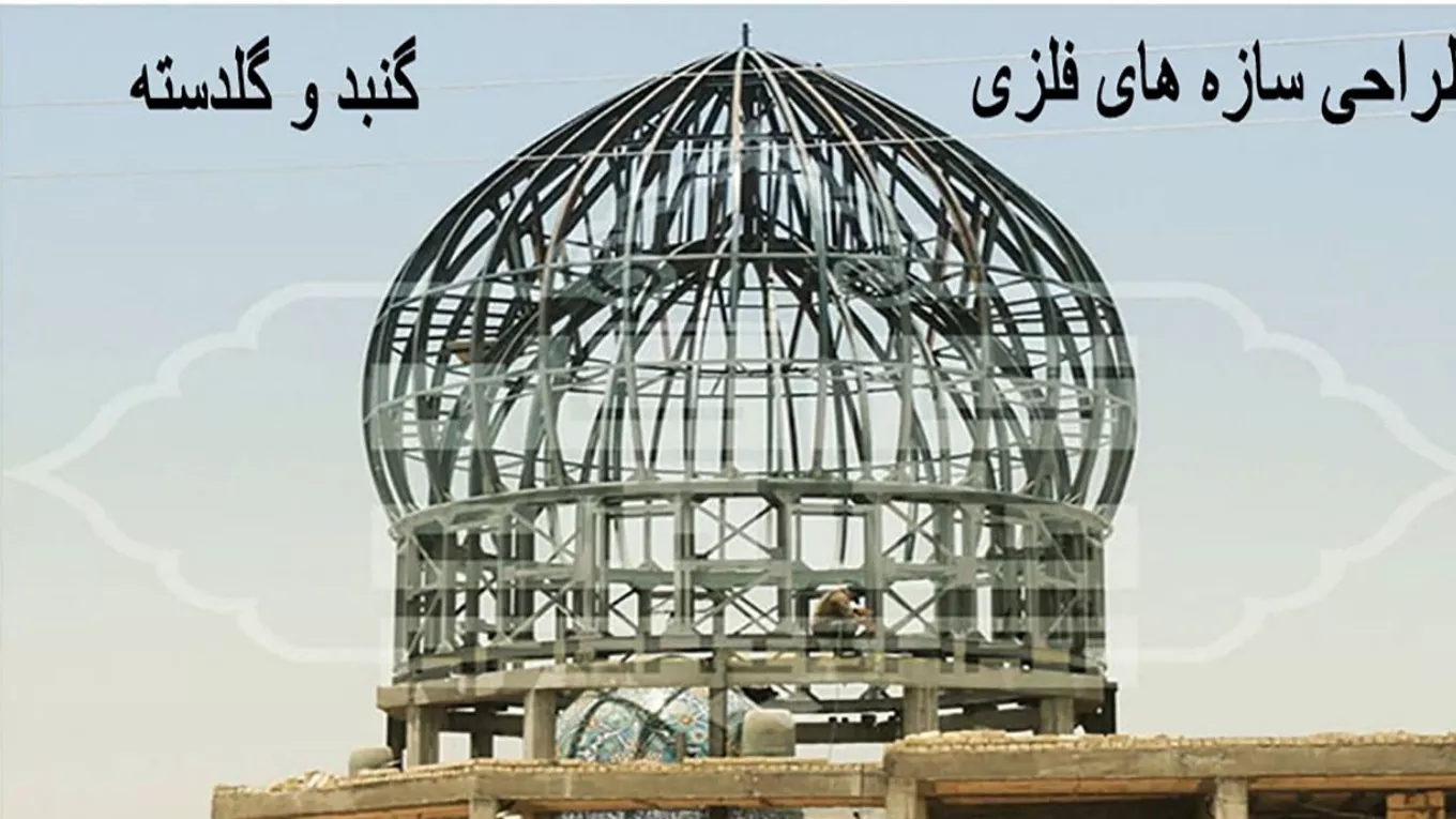 طراحی سازه های فلزی گنبد و گلدسته حقیقت گو در اصفهان