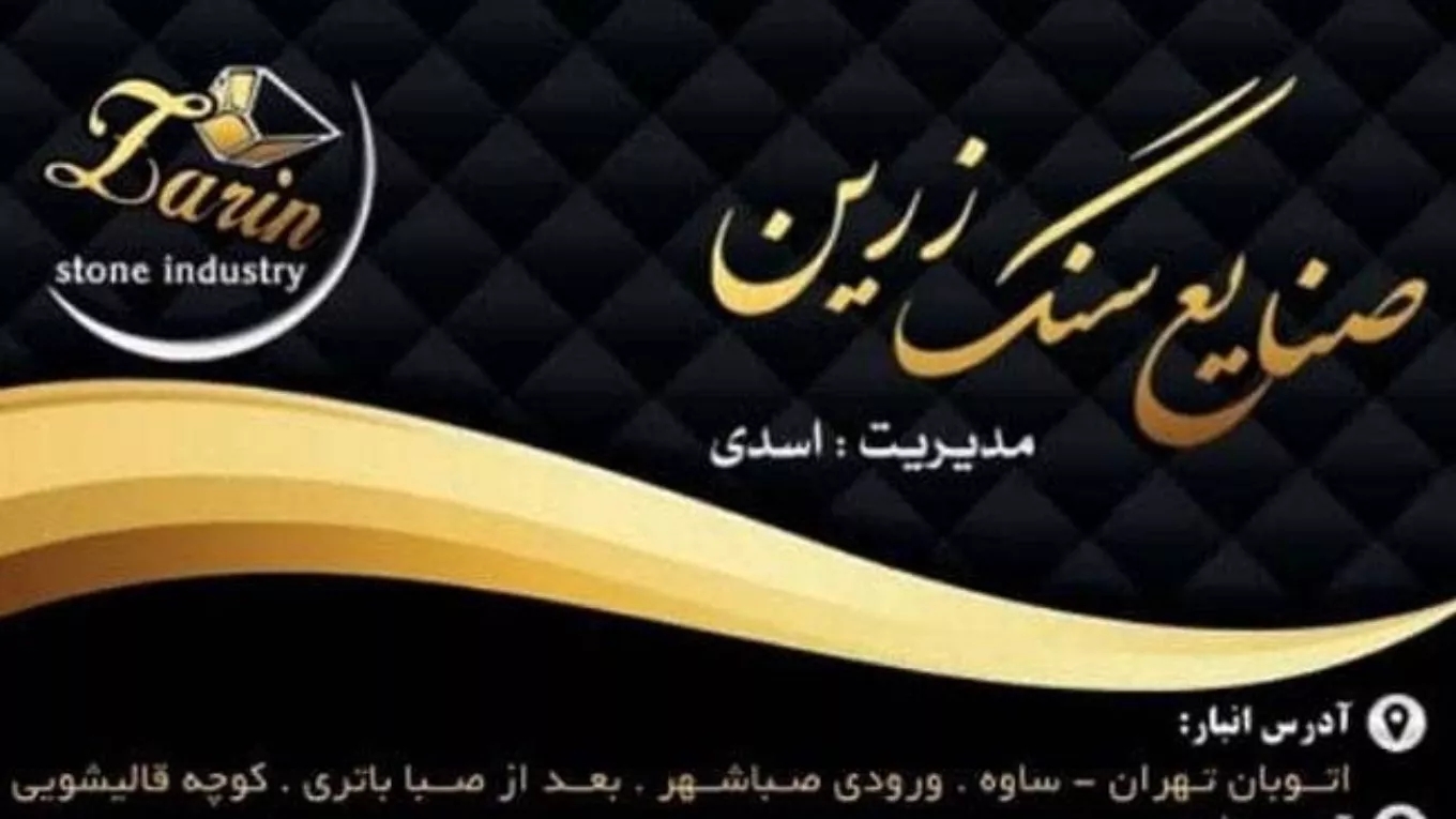 اجرا تولید و توزیع صنایع سنگ زرین در اصفهان و تهران