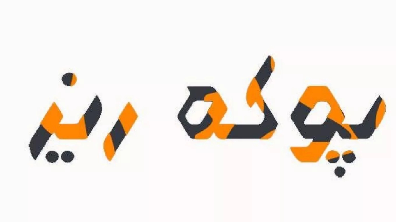شرکت فروش پوکه معدنی عبدی در قروه سنندج