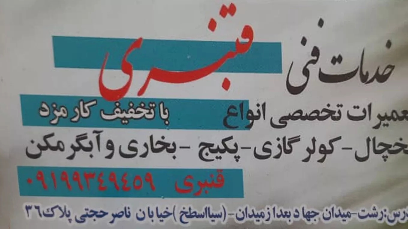خدمات تعمیرات سرمایشی قنبری در رشت