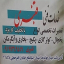 خدمات تعمیرات سرمایشی قنبری در رشت
