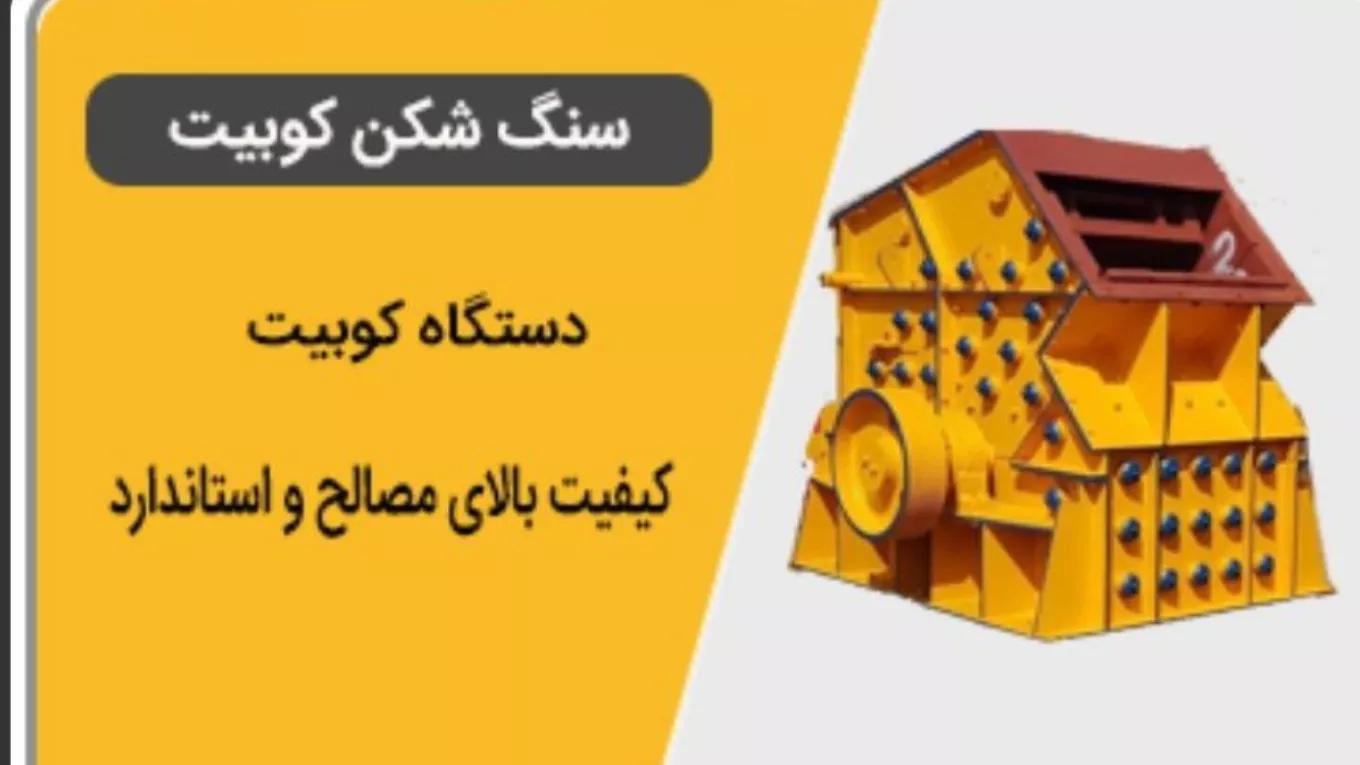تولید کننده تمام دستگاه‌های خردآیش و دانه بندی سنگ شکن مهر در تهران