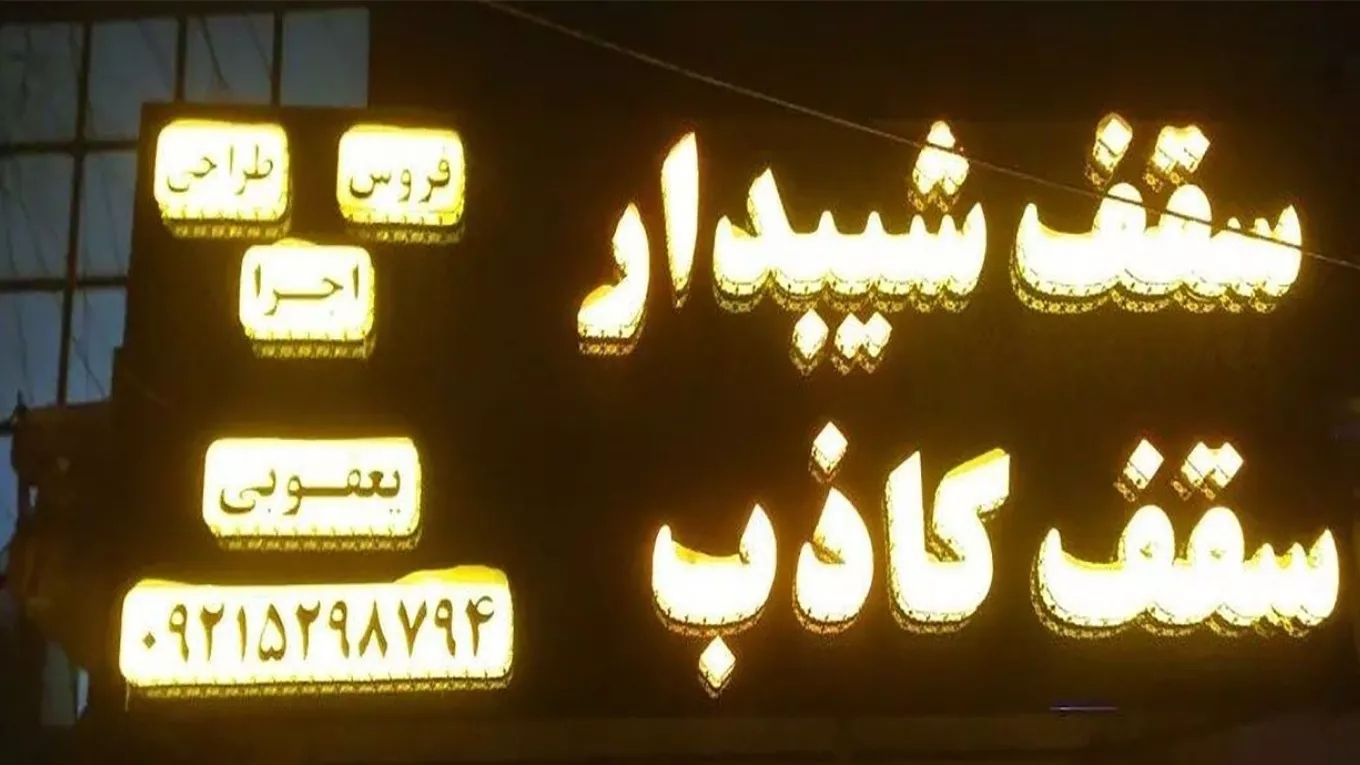 اجرای سقف کاذب برتر مشهد