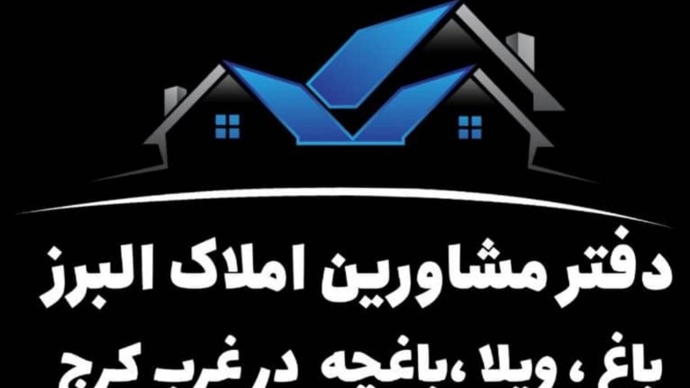 ویدئوهای آشنایی با مشاور املاک البرز