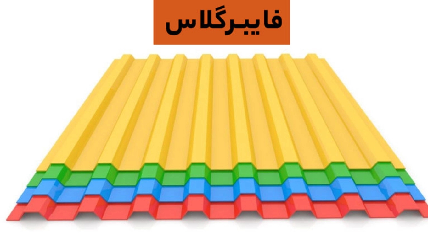 انواع فایبرگلاس و کاربرد آن ها
