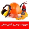 خدمات ایمنی و آتش نشانی مهار ایمن گستر اکبری در ارومیه