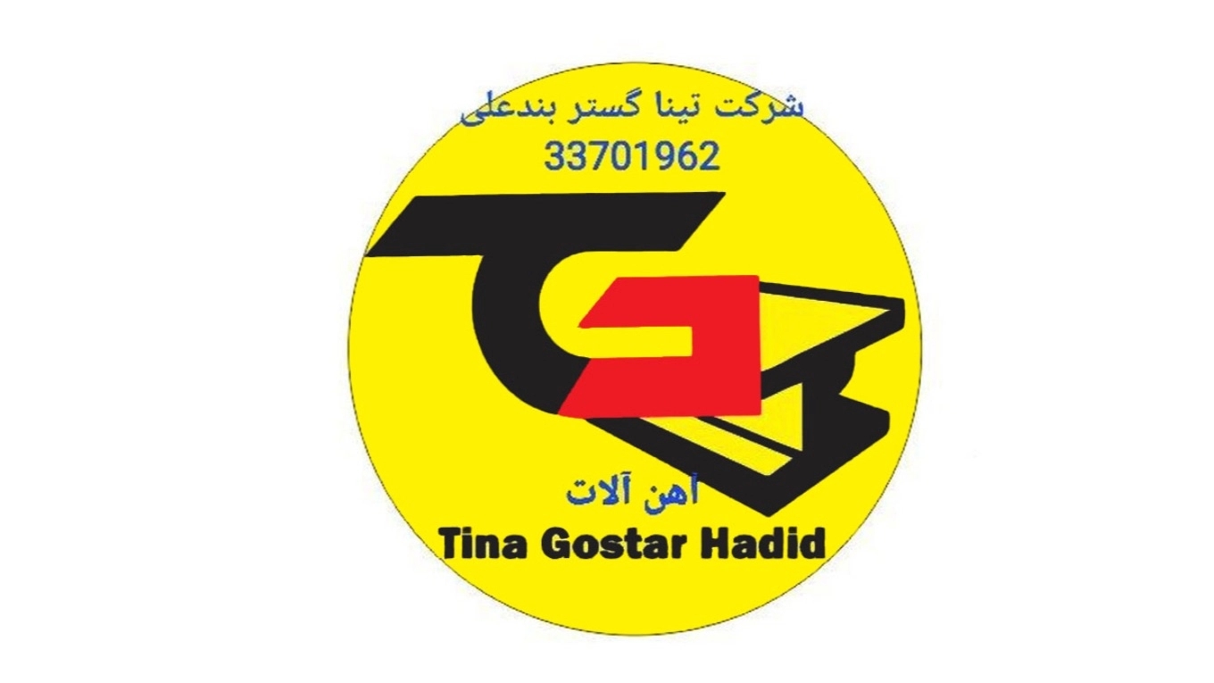 شرکت تینا گستر، خرید فروش آهن آلات میلگرد قوطی و پروفیل در تهران
