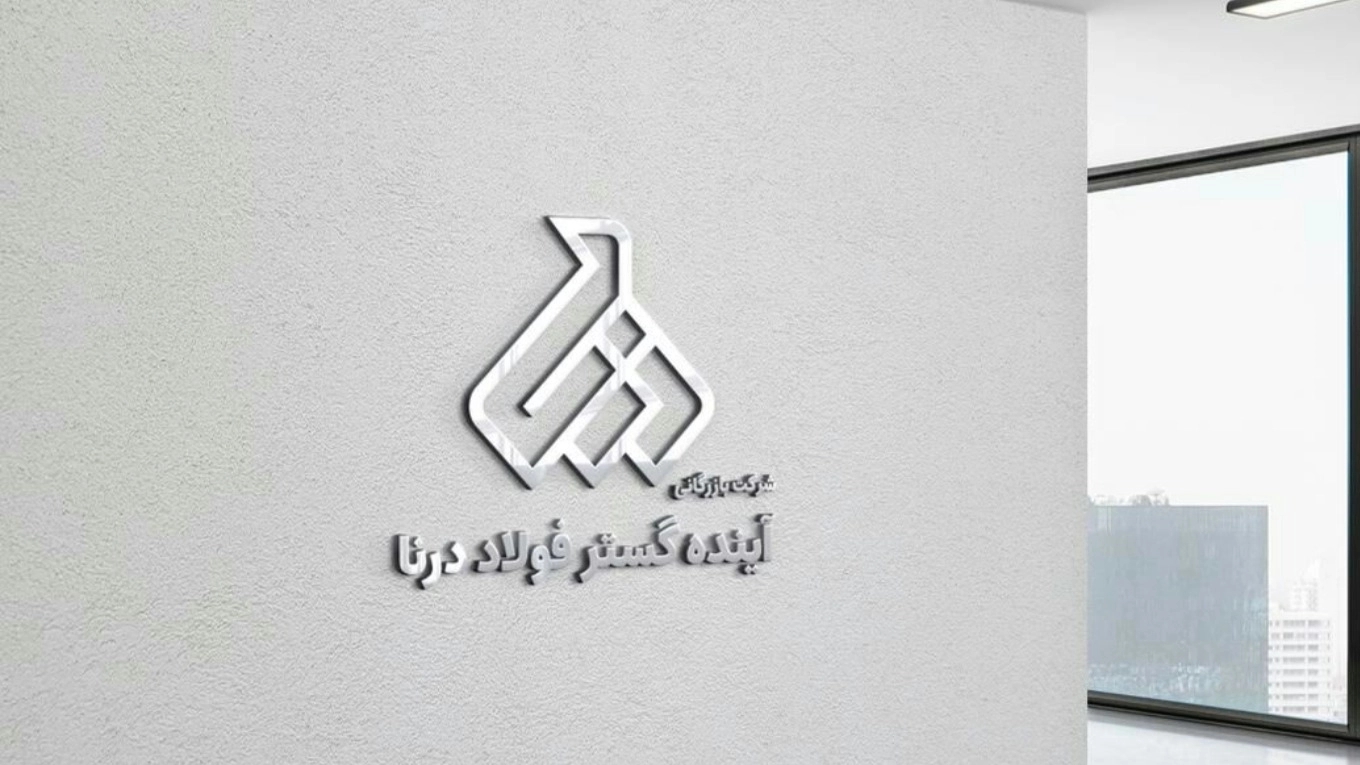 فروش توزیع آهن آلات صنعتی و ساختمانی بازرگانی آینده گستر فولاد درنا در شادآباد تهران