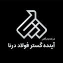 فروش توزیع آهن آلات صنعتی و ساختمانی بازرگانی آینده گستر فولاد درنا در شادآباد تهران