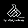فروش توزیع آهن آلات صنعتی و ساختمانی بازرگانی آینده گستر فولاد درنا در شادآباد تهران