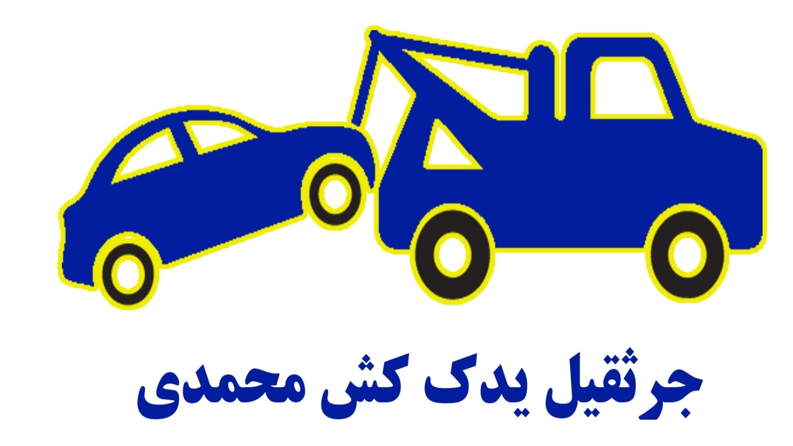 جرثقیل یدک کش محمدی در هشترود