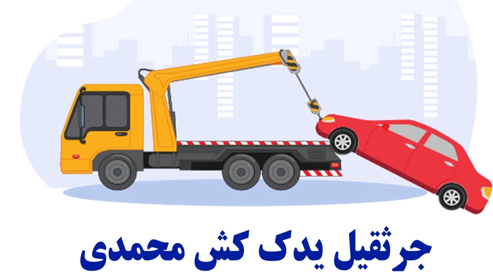 جرثقیل یدک کش محمدی در هشترود