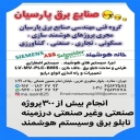 طراحی و ساخت و مونتاژ انواع تابلو برق صنعتی و سیستم هوشمند صنایع برق پارسیان در ملارد