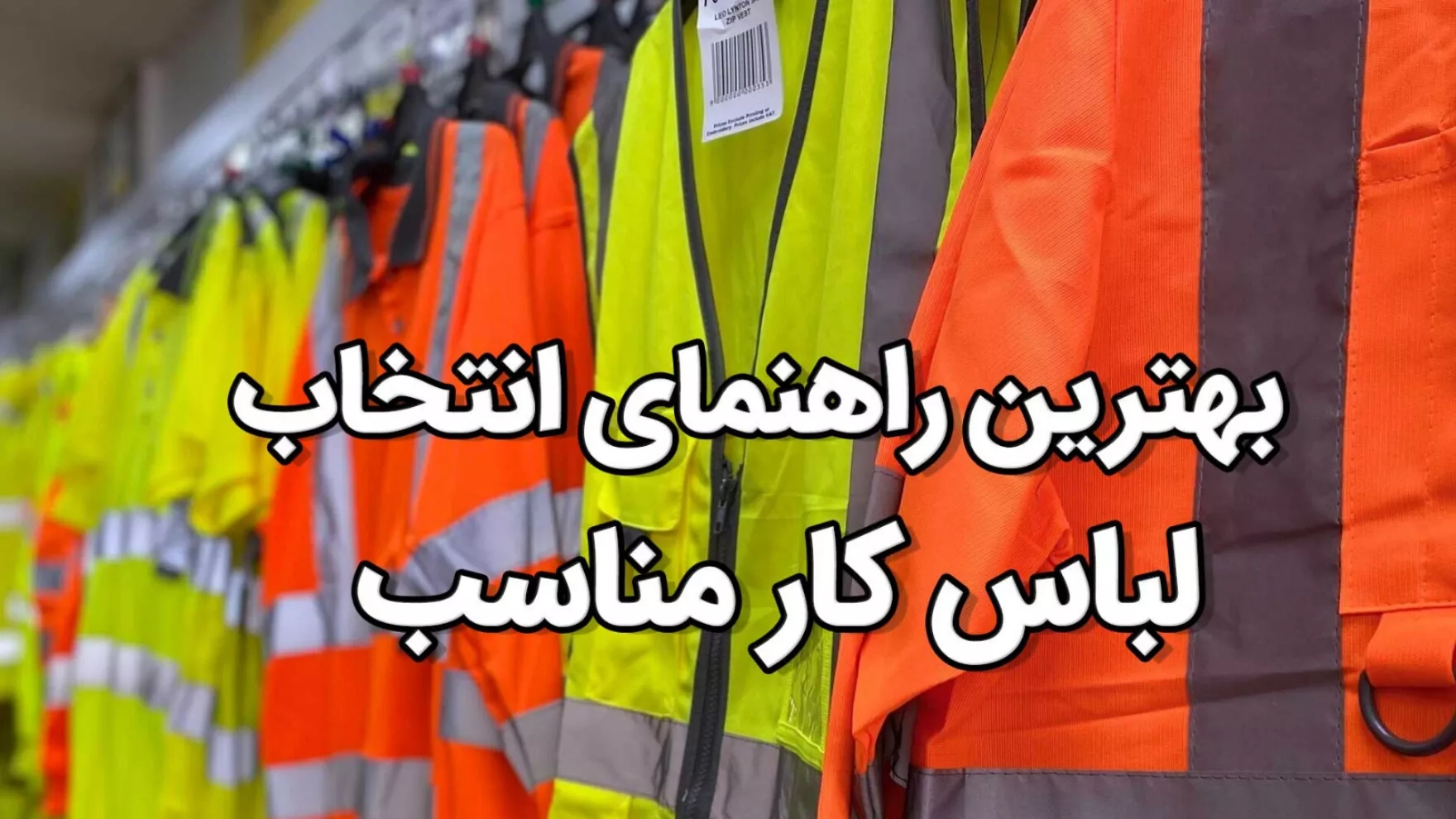 راهنمای خرید لباس کار