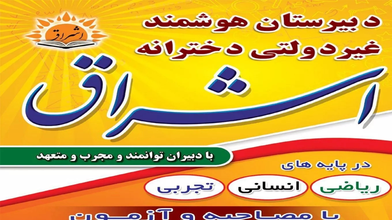 دبیرستان غیر دولتی دخترانه دوره اول و دوم اشراق