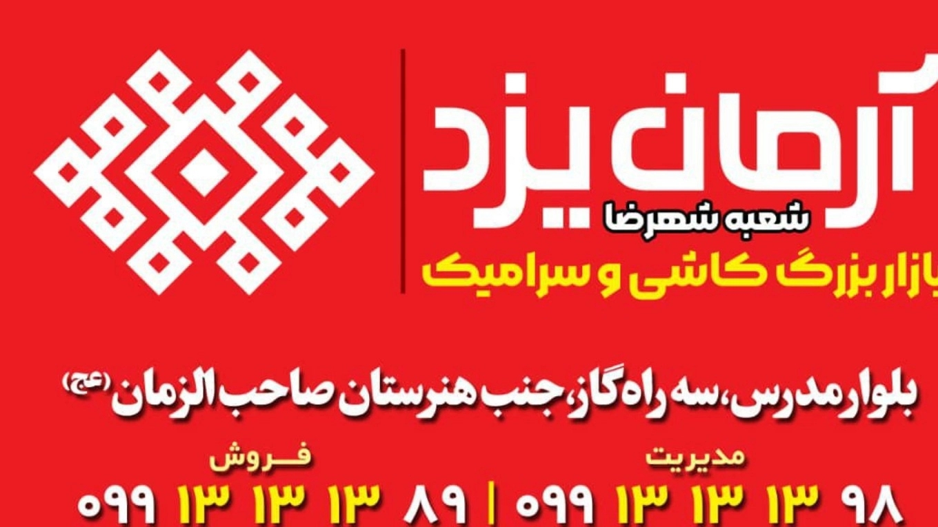 کاشی و سرامیک آرمان یزد در شهرضا