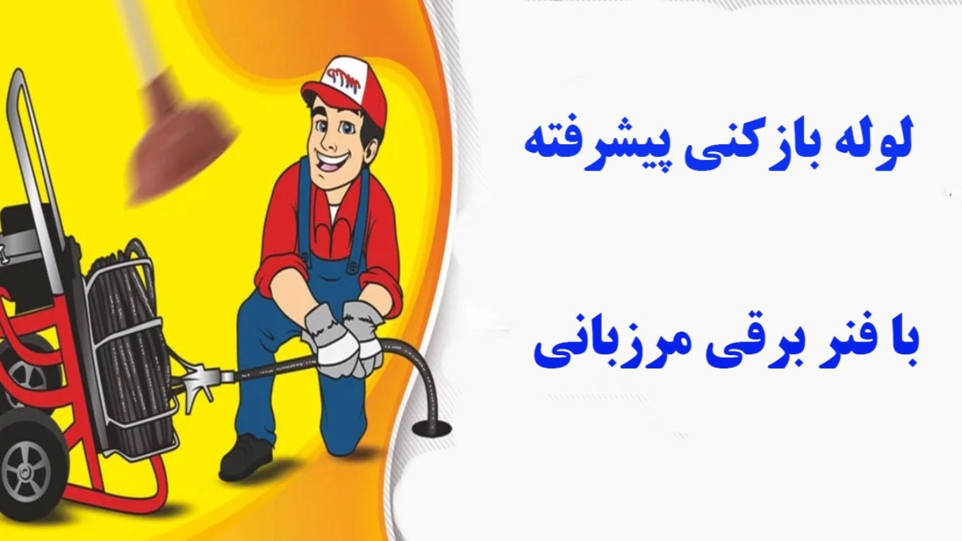 لوله بازکنی پیشرفته با فنر برقی مرزبانی