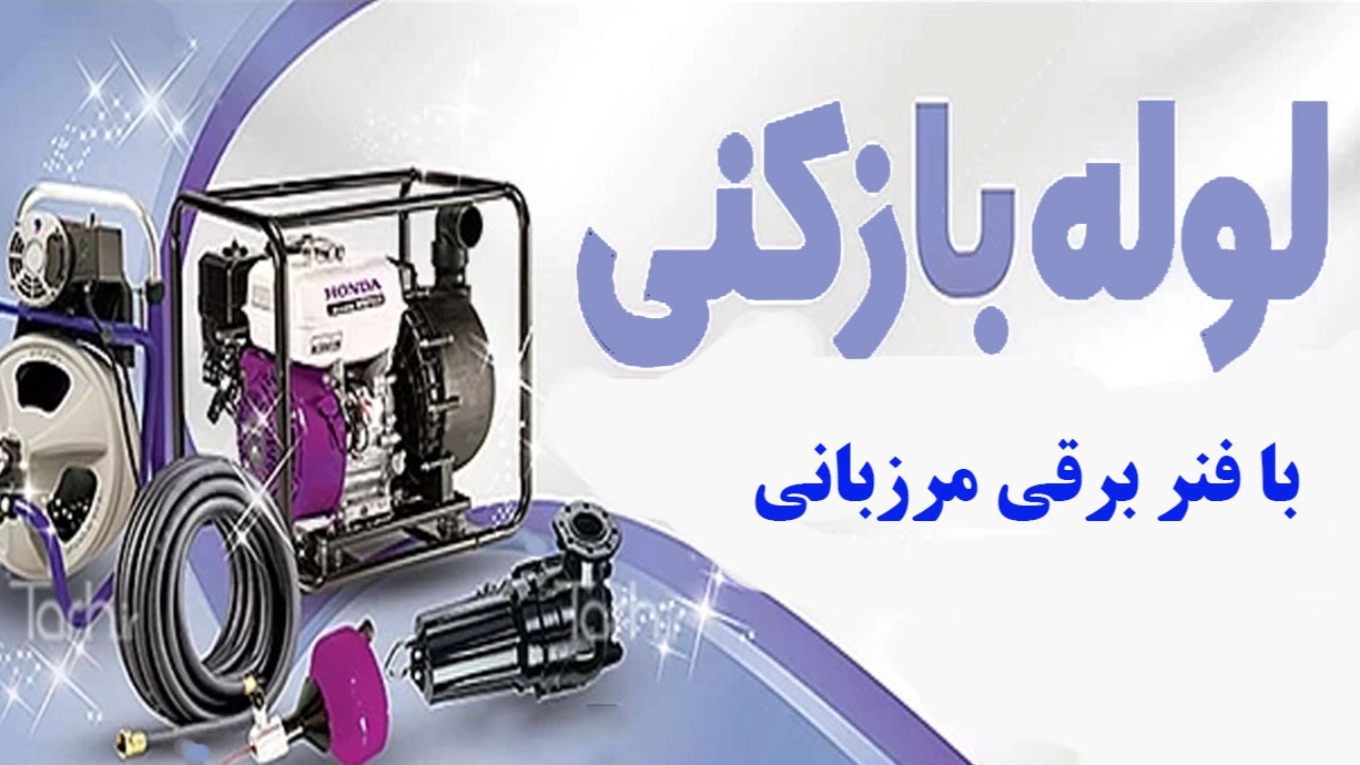 لوله بازکنی پیشرفته با فنر برقی مرزبانی