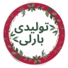 پخش عمده پوشاک زنانه و بچه گانه بارلی در رشت