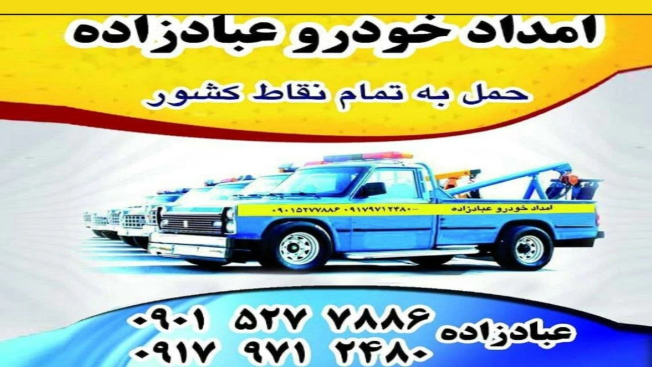 امدادخودرو خودروبر و یدک کش عبادزاده در آبدون کاکی