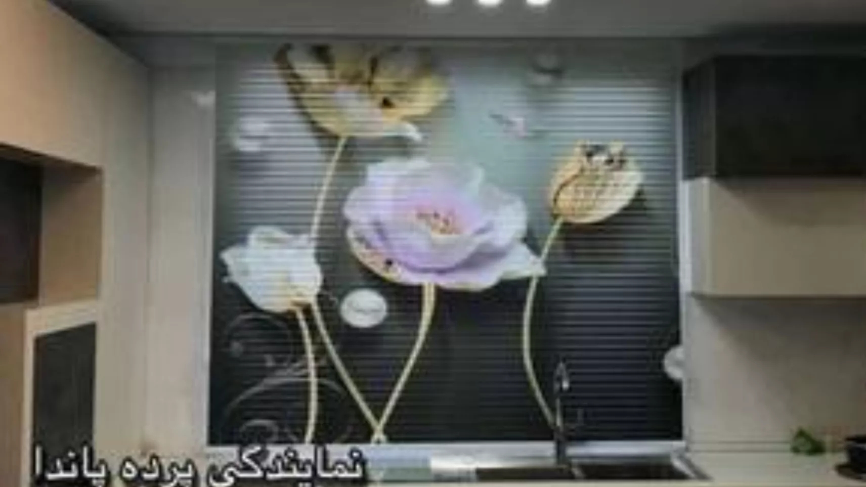نمایندگی رسمی پرده پاندا در پردیس