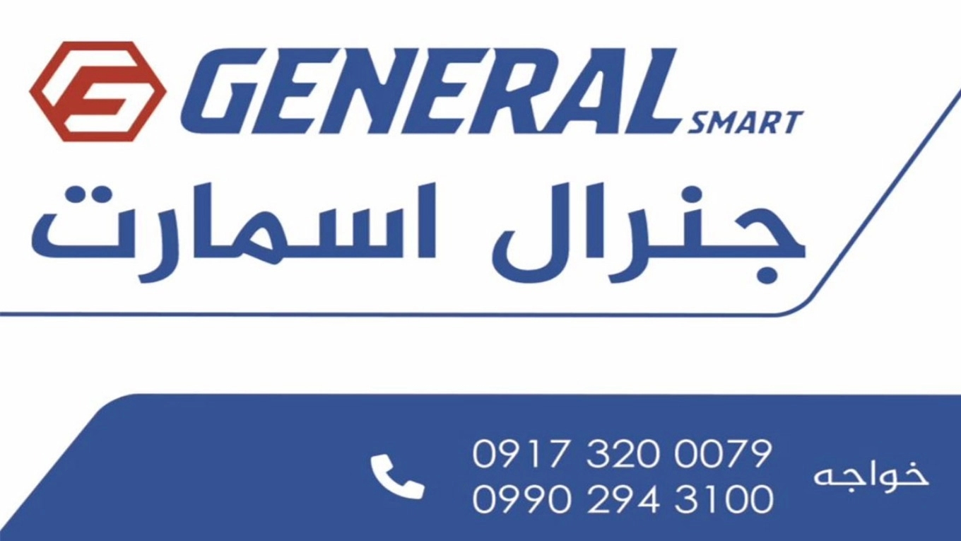 فروش و پخش لوازم خانگی و کولر جنرال اسمارت در بندر گناوه