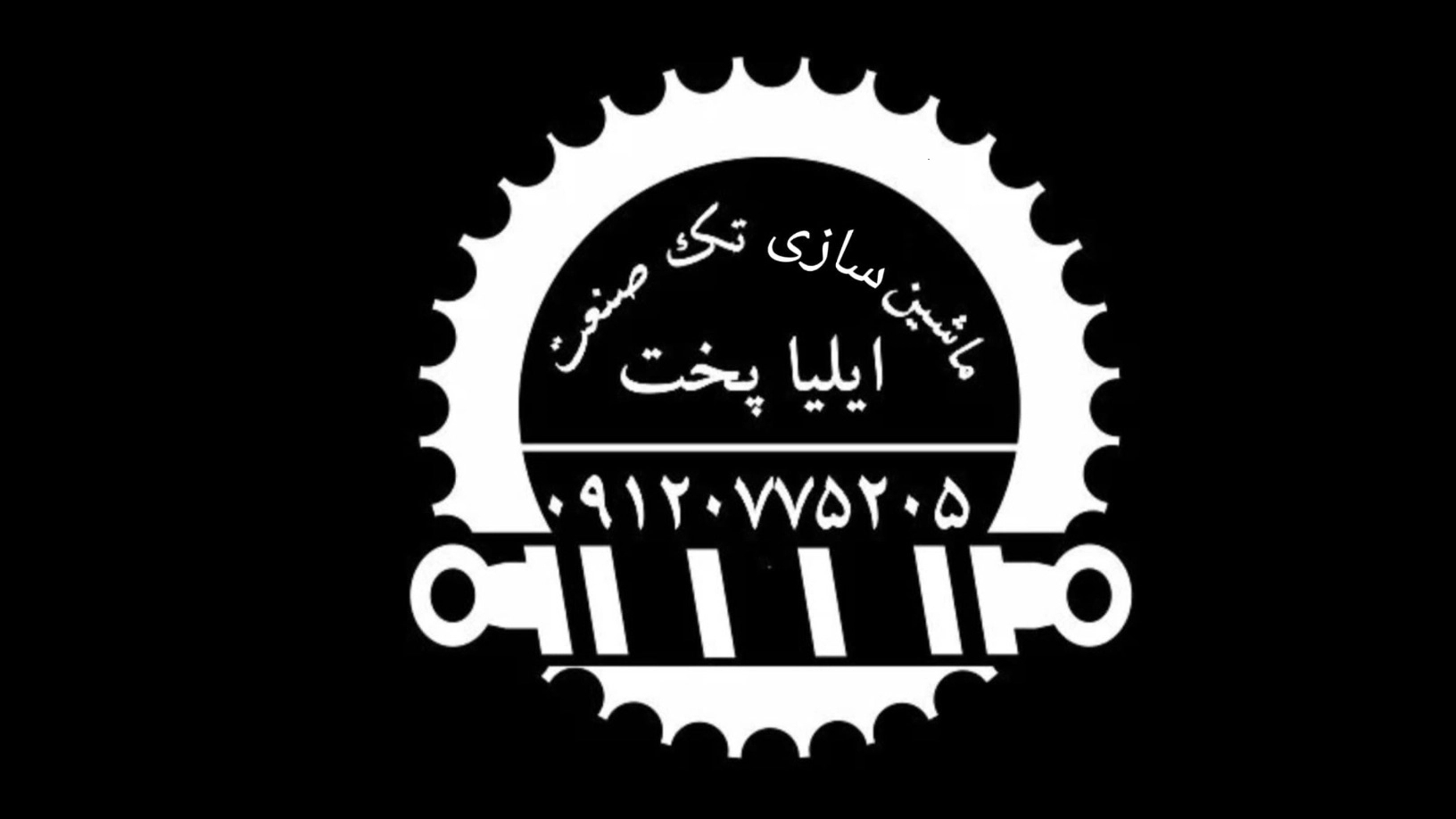 ماشین سازی تک صنعت ایلیا پخت ، طراحی و ساخت انواع دستگاه نانوایی در البرز