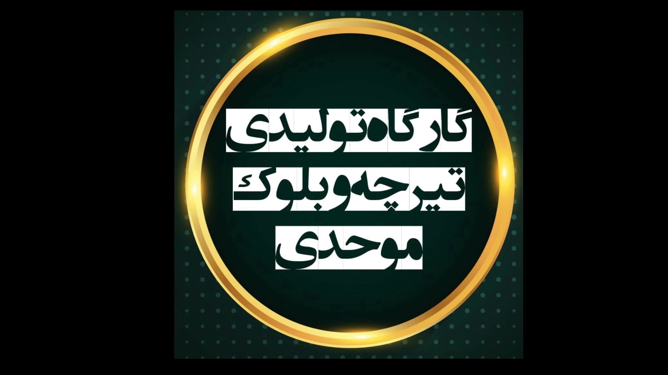 ویدیو ها کارگاه تولیدی تیرچه پاشنه بتنی موحدی در رودسر گیلان