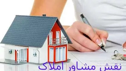 نقش مشاور املاک چیست؟