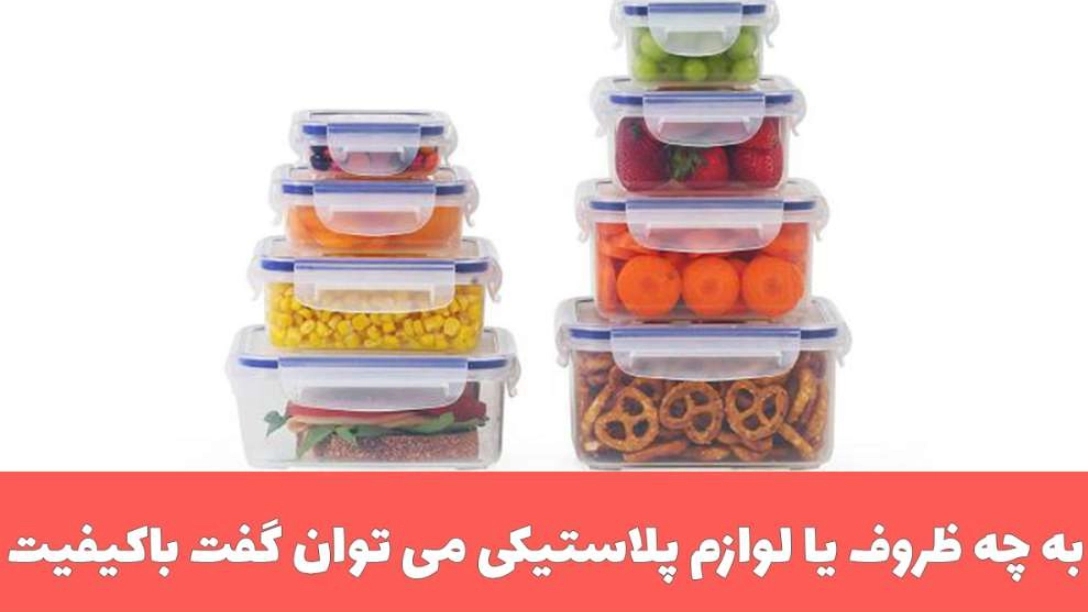 به چه ظروف یا لوازم پلاستیکی می توان گفت با کیفیت؟
