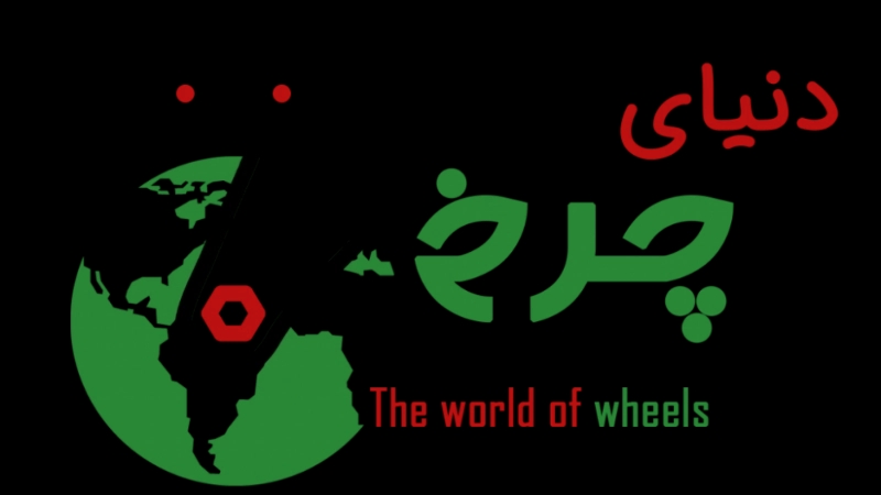دنیای چرخ در رشت