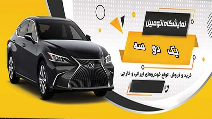 نمایشگاه ماشین یک دو سه در یزد