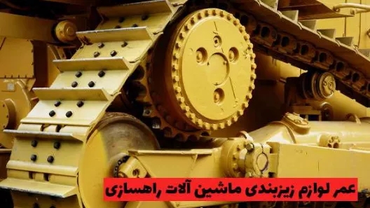عمر لوازم زیربندی ماشین ‌آلات راهسازی چقدر است؟