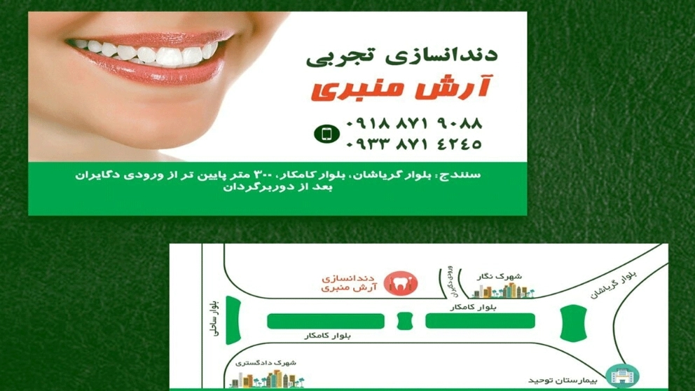 دندان مصنوعی و لابراتوار دندانسازی آرش منبری در سنندج