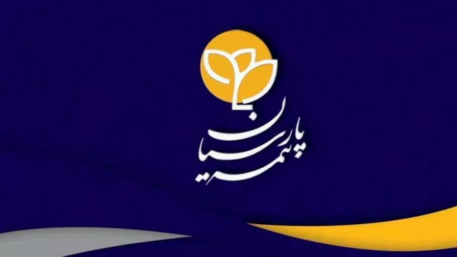 بیمه تکمیلی پارسیان