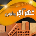 مرکز تولید و پخش آجر نما و مصالح شهر آجر یعقوبی مازندران