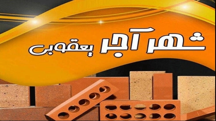 مرکز تولید و پخش آجر نما و مصالح شهر آجر یعقوبی مازندران