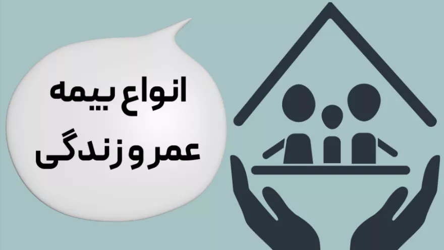 بیمه عمر و سرمایه‌گذاری پارسیان